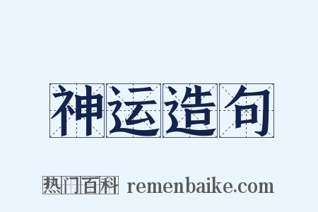 神运造句是什么意思的图片